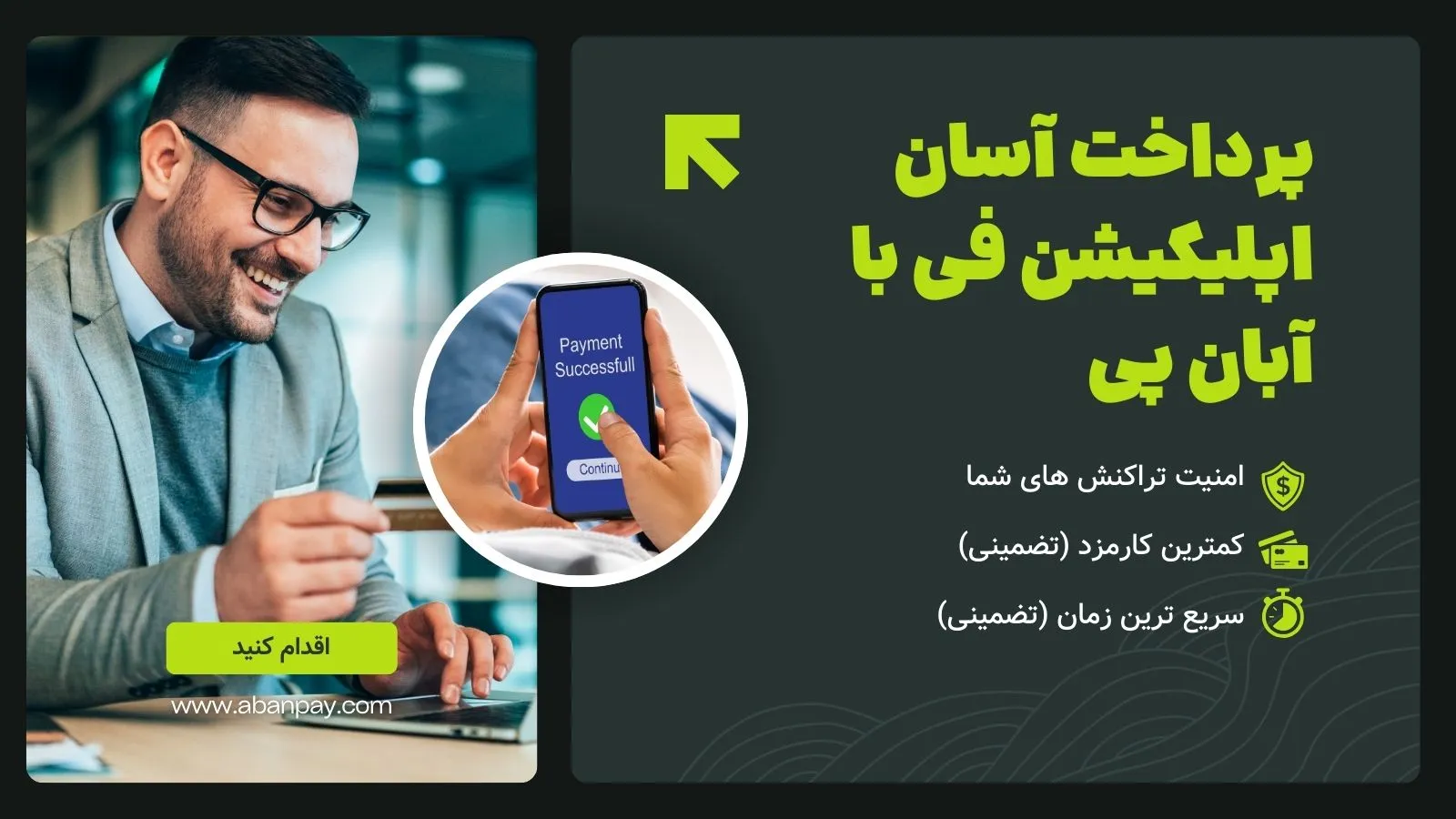 پرداخت آسان اپلیکیشن فی با آبان پی