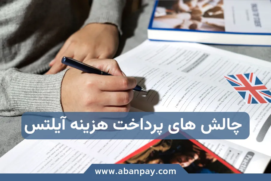آیلتس: چرا پرداخت هزینه این آزمون از ایران دشوار است و راهکار چیست؟