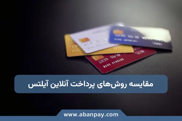 مقایسه روش‌های پرداخت آنلاین آیلتس: ویزا کارت، مسترکارت یا پی‌پال؟