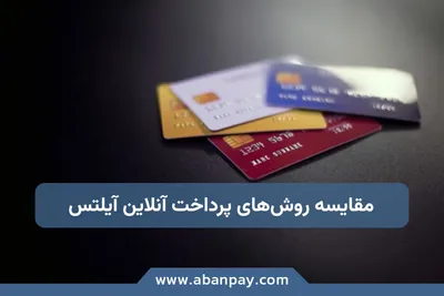 مقایسه روش‌های پرداخت آنلاین آیلتس: ویزا کارت، مسترکارت یا پی‌پال؟