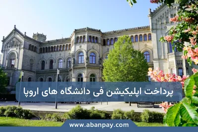 راهنمای جامع هزینه اپلیکیشن فی دانشگاه‌های اروپا (ایتالیا، سوئد، آلمان)
