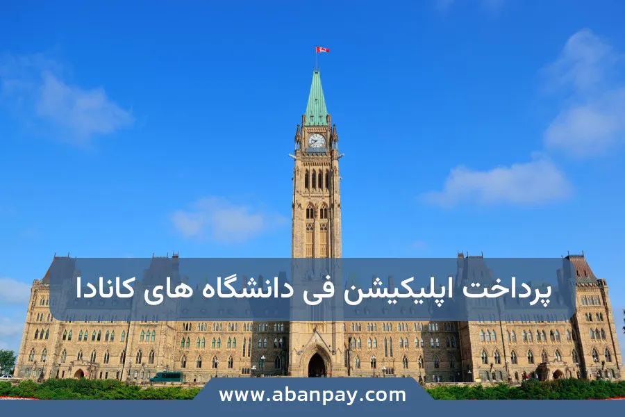 هزینه اپلیکیشن فی دانشگاه‌های کانادا: راهنمای جامع و امن برای دانشجویان ایرانی