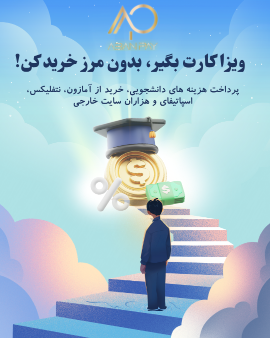 خرید ویزاکارت از آبان پی