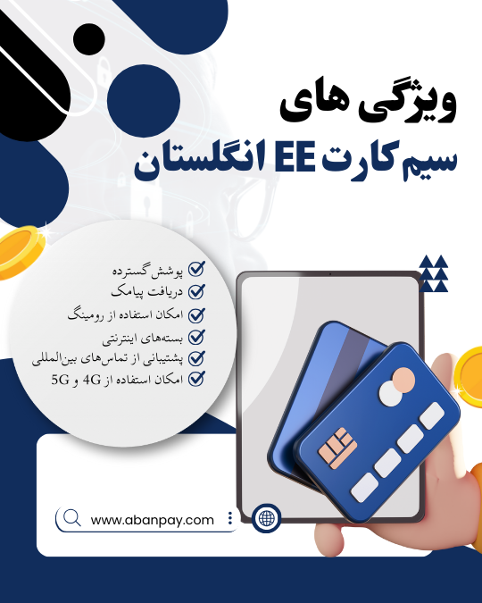 ویژگی های سیم کارت EE انگلستان