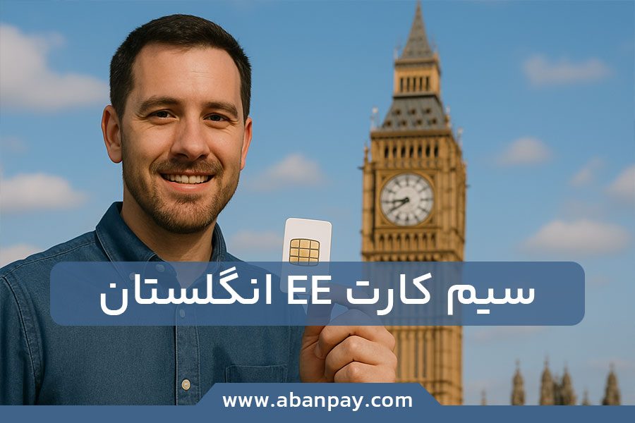 سیم کارت EE انگلستان