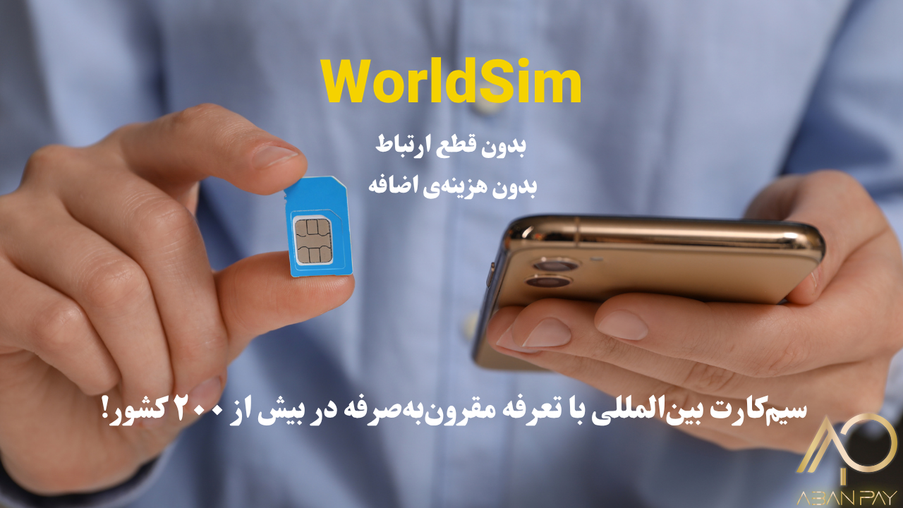 worldsim سیم کارت بین المللی