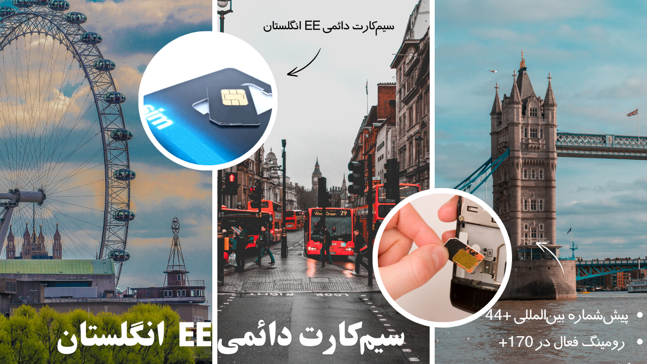 سیم کارت EE انگلستان