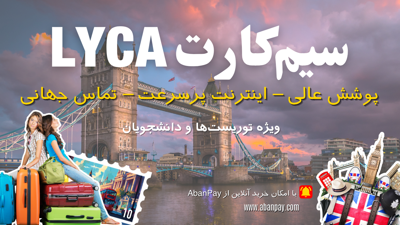خرید سیم کارت Lyca انگلستان