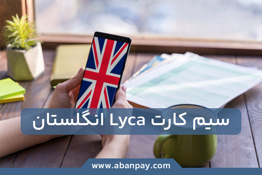 سیم کارت Lyca انگلستان: راهنمای خرید، شارژ و خدمات