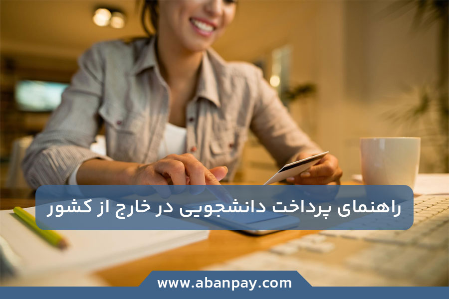 راهنمای کامل پرداخت های دانشجویی در خارج از کشور