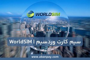 سیم کارت وردسیم یا WorldSIM چیست؟