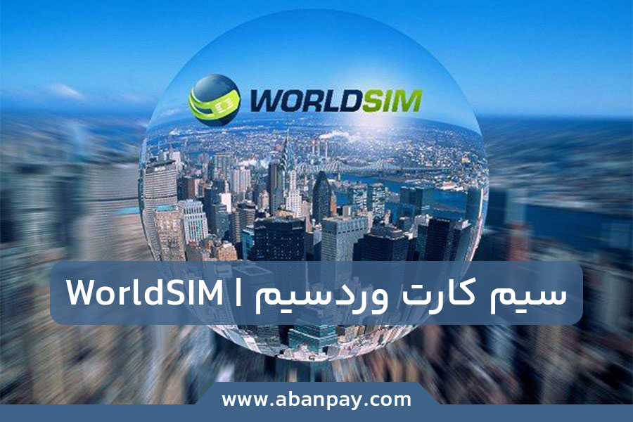 سیم کارت وردسیم یا WorldSIM چیست؟