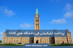 پرداخت هزینه اپلیکیشن فی دانشگاه های کانادا