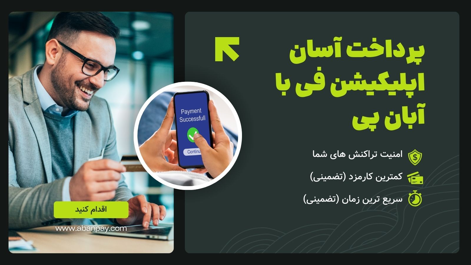 پرداخت آسان اپلیکیشن فی با آبان پی