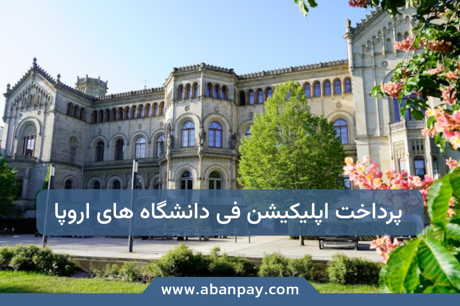 راهنمای جامع پرداخت اپلیکیشن فی دانشگاه های اروپا